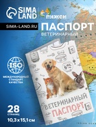 Ветеринарный паспорт «Мой лучший друг», 10.3×15.1 см, 28 страниц - Фото 1
