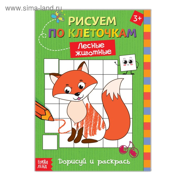 Раскраска по клеточкам «Лесные животные», 16 стр. - Фото 1
