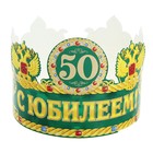 Корона "С юбилеем 50" - Фото 1