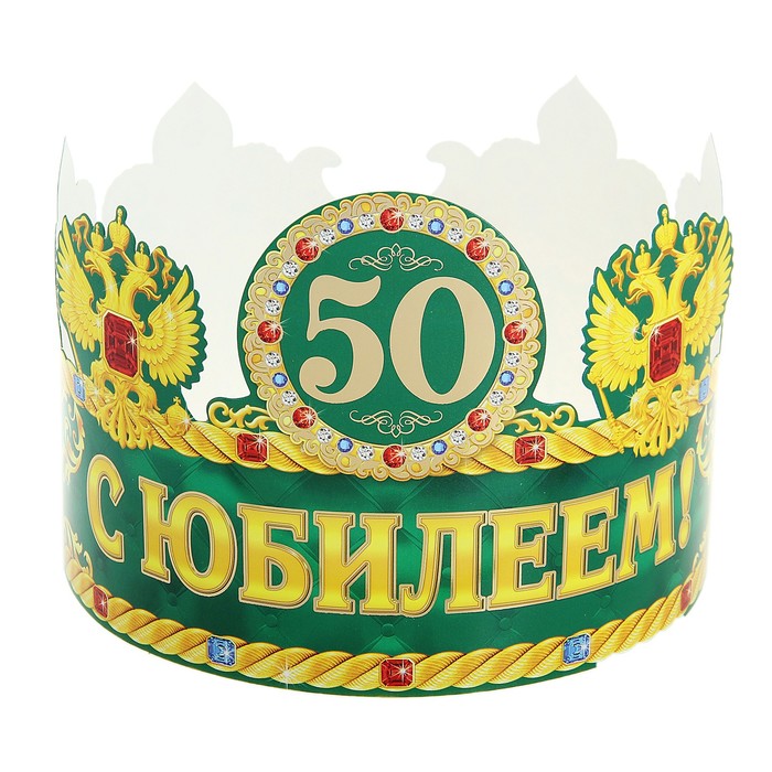 Корона "С юбилеем 50" - Фото 1