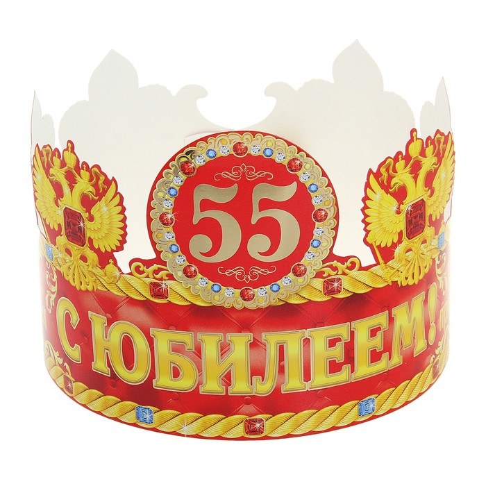 Корона "С юбилеем 55" - Фото 1