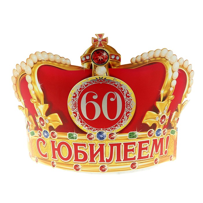 Корона "С Юбилеем 60" - Фото 1