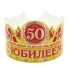 Корона "С юбилеем 50" - Фото 1