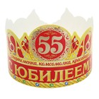 Корона "С юбилеем 55" - Фото 1