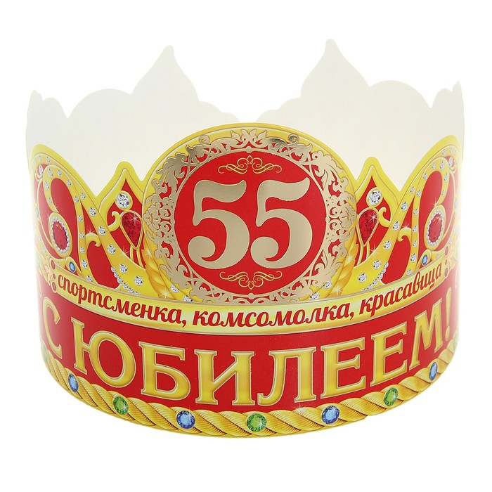 Праздничная акция к 55 летию домодедово. Корону юбиляру 55. Корона юбилярше. Корона к юбилею 55. Корона юбилей 55 лет.