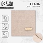 Ткань для пэчворка холща ЭКО стиль, 47 х 50 см - Фото 1