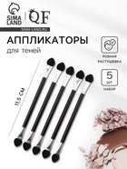 Набор аппликаторов для теней, двусторонние, 5 шт., 11.5 см, чёрный, серебристый - Фото 1