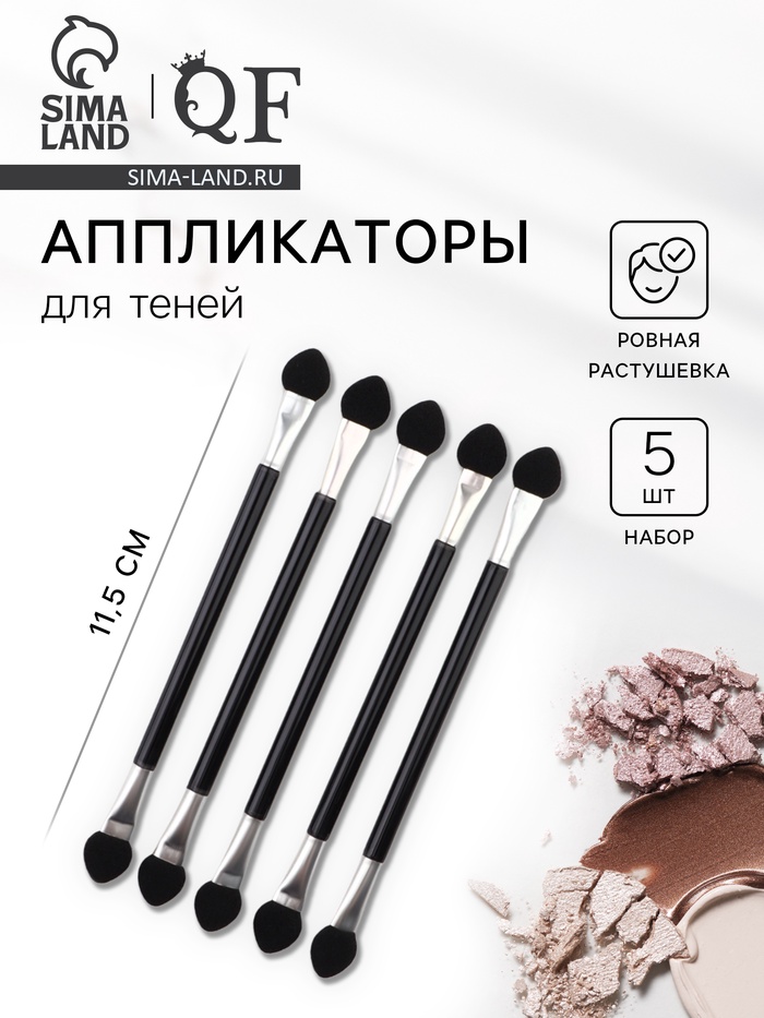 Набор аппликаторов для теней, двусторонние, 5 шт., 11.5 см, чёрный, серебристый - Фото 1