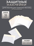 Защитные наклейки для изоляции нижних ресниц и макияжа, набор - 10 пар, 3.5×4.5 см - Фото 1