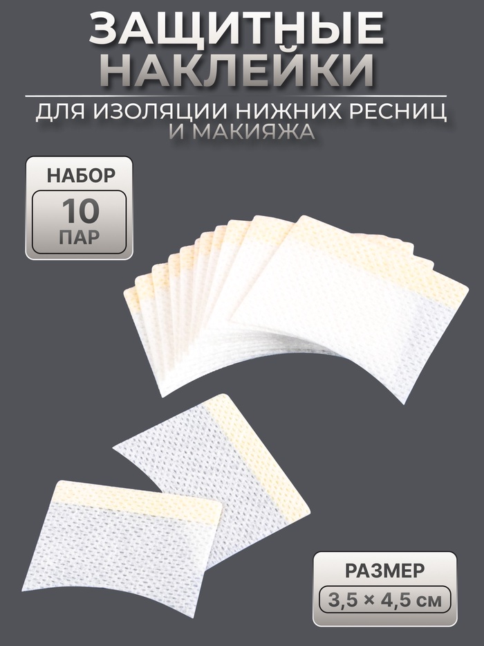 Защитные наклейки для изоляции нижних ресниц и макияжа, набор - 10 пар, 3.5×4.5 см - Фото 1