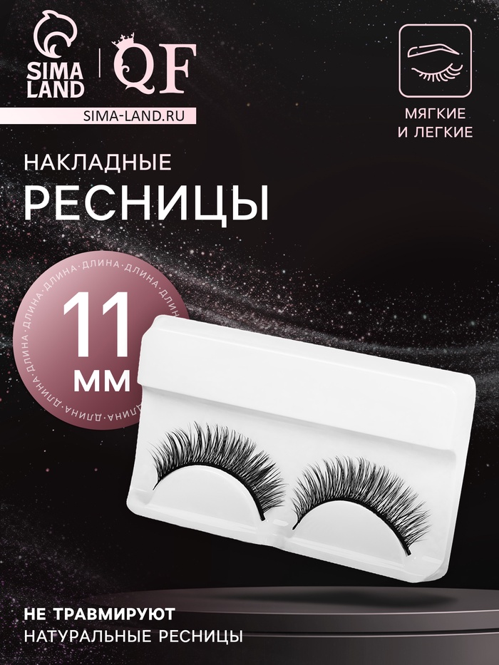 Ресницы накладные «Взгляд», 11 мм, без клея, чёрные - Фото 1