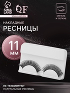 Ресницы накладные «Мечтающий взгляд», 11 мм, без клея, чёрные - Фото 1