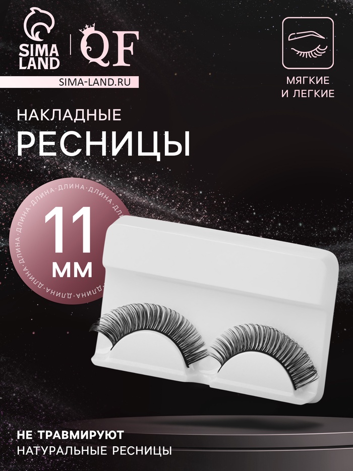 Ресницы накладные «Мечтающий взгляд», 11 мм, без клея, чёрные - Фото 1