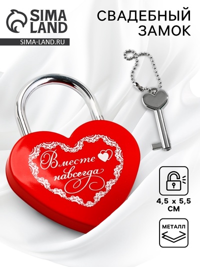Замок свадебный с ключом «Вместе навсегда».