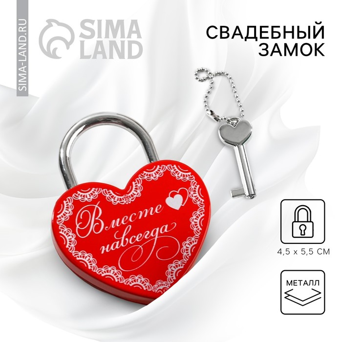Замок свадебный с ключом «Вместе навсегда». - Фото 1