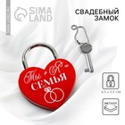 Замок свадебный с ключом «Ты+Я=Семья», с белым нанесением, красный - фото 8635061