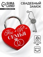 Замок свадебный с ключом «Ты+Я=Семья» - Фото 1