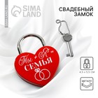 Замок свадебный с ключом «Ты+Я=Семья». - Фото 1