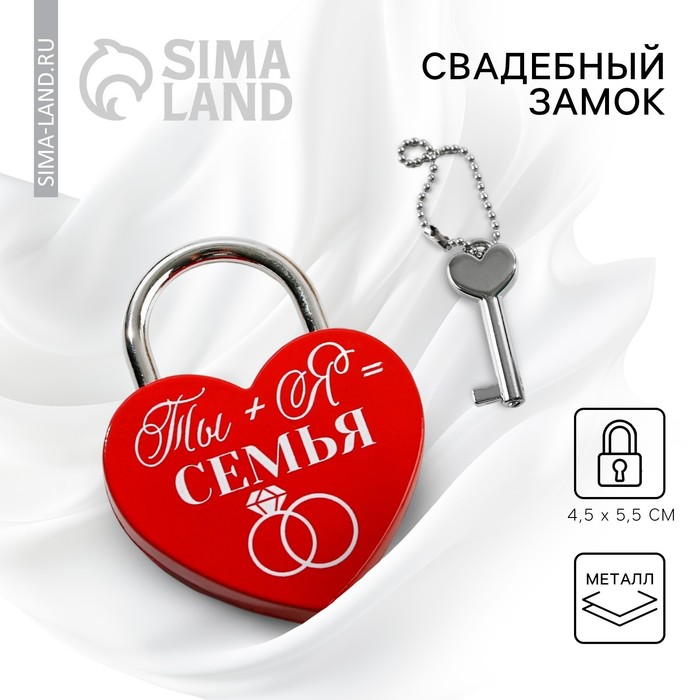 Замок свадебный с ключом «Ты+Я=Семья», с белым нанесением, красный