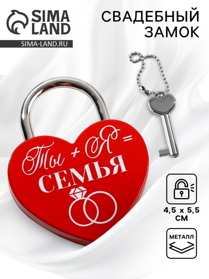 Замок свадебный с ключом «Ты+Я=Семья» - Фото 1