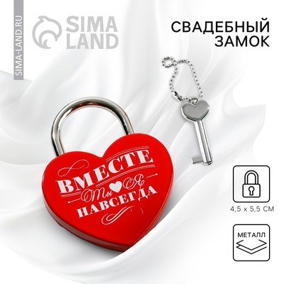 Замок свадебный с ключом «Ты. Я. Вместе навсегда»