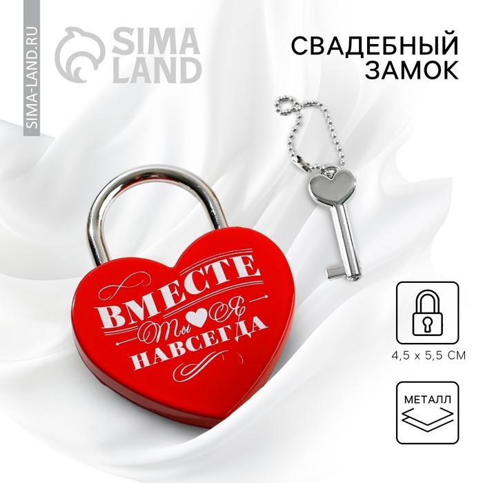 Замок свадебный с ключом «Ты. Я. Вместе навсегда». - Фото 1