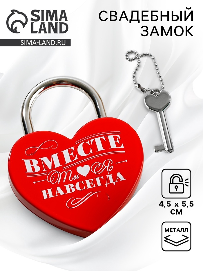 Замок свадебный с ключом «Ты. Я. Вместе навсегда» - Фото 1