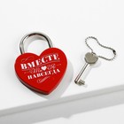 Замок свадебный с ключом «Ты. Я. Вместе навсегда» - Фото 2