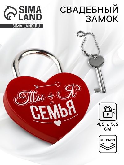Замок свадебный с ключом «Ты+Я=Семья».