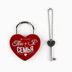 Замок свадебный с ключом «Ты+Я=Семья». - Фото 2