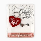 Замок свадебный с ключом «Ты+Я=Семья». - Фото 7