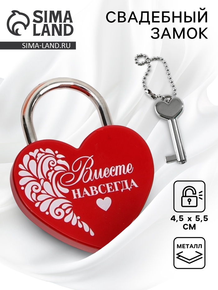 Замок свадебный с ключом «Вместе навсегда». - Фото 1