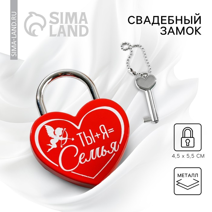Замок свадебный с ключом «Ты+Я=Семья». - Фото 1