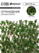 Ограждение декоративное, 200×75 см, «Лист клёна», Greengo - Фото 1