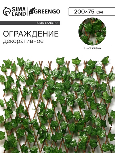 Ограждение декоративное, 200×75 см, «Лист клёна», Greengo