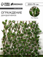 Ограждение декоративное, 200×75 см, «Лист берёзы», Greengo - Фото 1