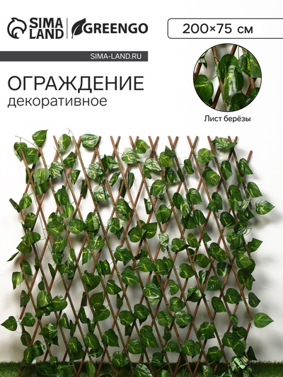 Ограждение декоративное, 200×75 см, «Лист берёзы», Greengo