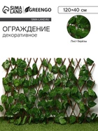 Ограждение декоративное «Лист берёзы», 120×40 см, Greengo - Фото 1