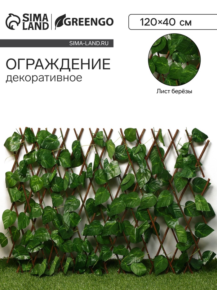 Ограждение декоративное «Лист берёзы», 120×40 см, Greengo - Фото 1