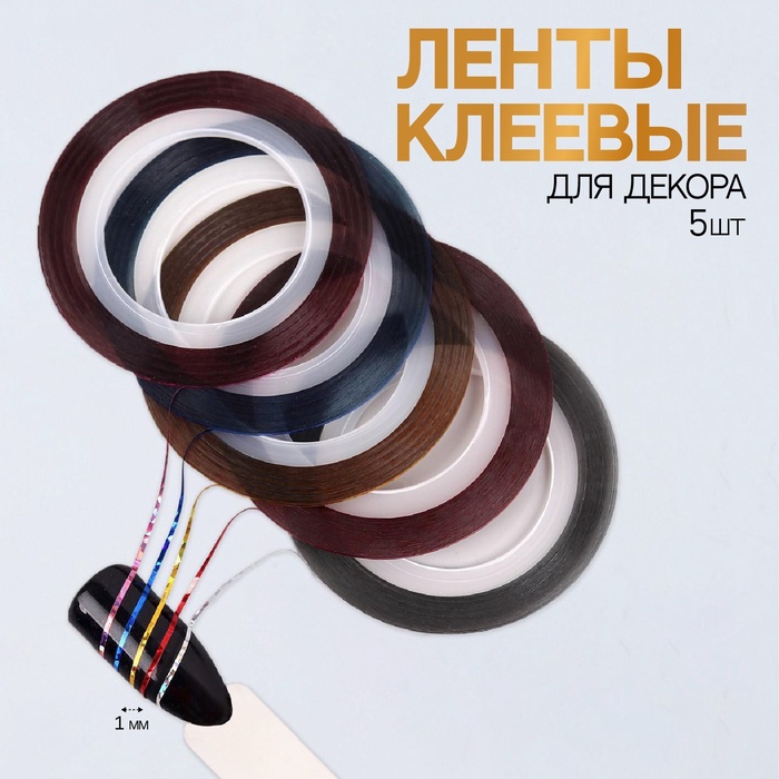 Ленты клеевые для декора «Голография», 5 шт., 1 мм, 18 м, разноцветные - Фото 1