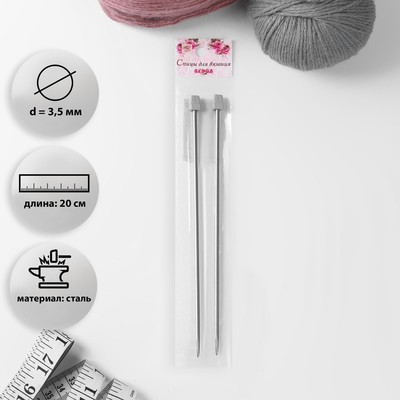 Спицы для вязания, прямые, d = 3,5 мм, 20 см, 2 шт