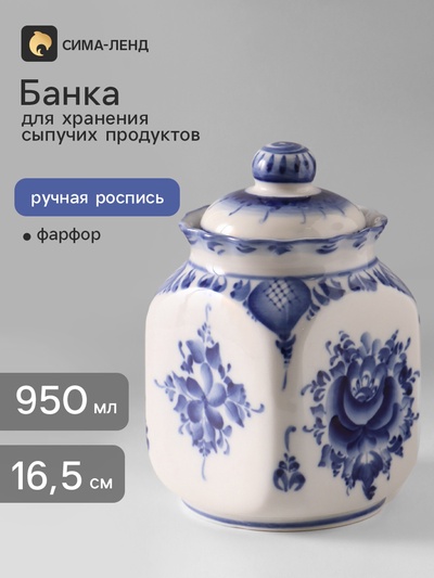 Банка для хранения сыпучих продуктов «Каскад», 16.5 см, 0.95 л, автор Шибаев С., фарфор гжель