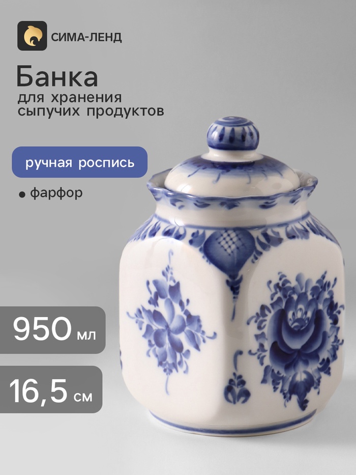 Банка для хранения сыпучих продуктов «Каскад», 16.5 см, 0.95 л, автор Шибаев С., фарфор гжель - Фото 1
