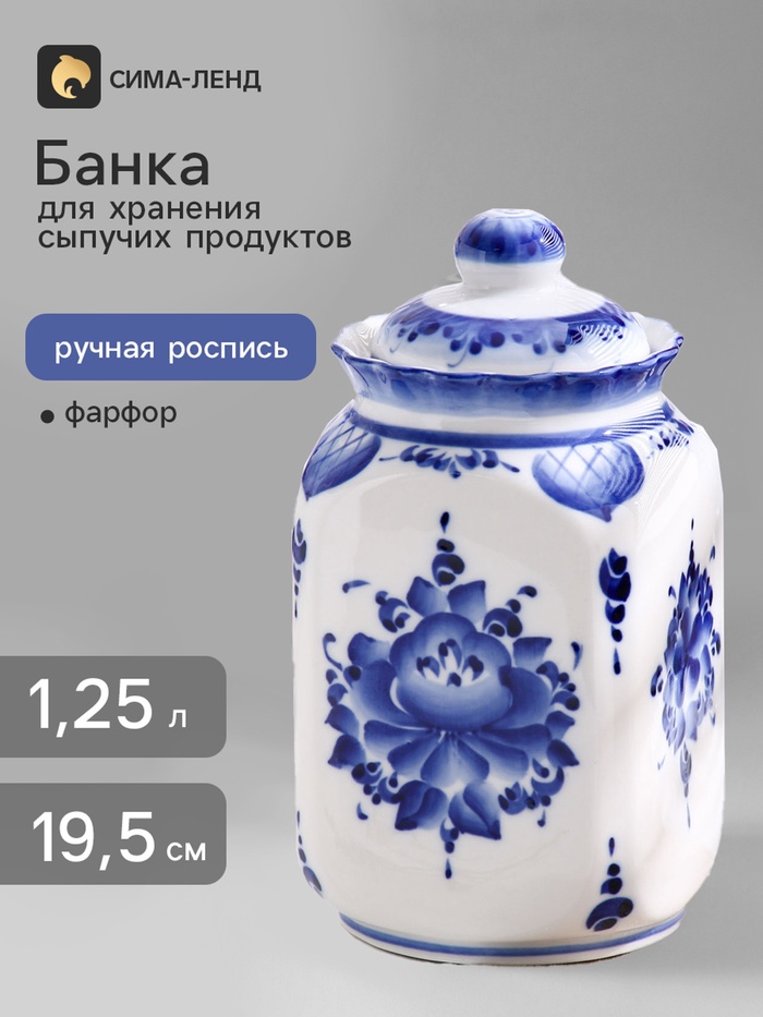 Банка для хранения сыпучих продуктов «Каскад», 1.25 л, h=19.5 см, фарфор гжель - Фото 1