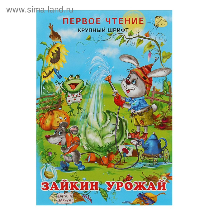Зайкин урожай. Гурина И. В. - Фото 1