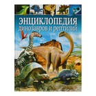 Энциклопедия динозавров и рептилий - Фото 1