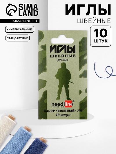 Иглы швейные «Военный набор №8», 10 шт., ИЗ-200914