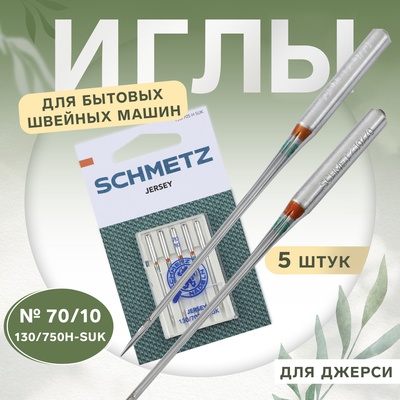 Иглы для бытовых швейных машин, для джерси, №70, 5 шт