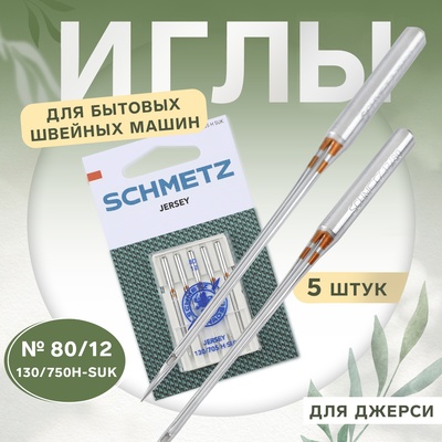 Иглы для бытовых швейных машин, для джерси, №80, 5 шт.