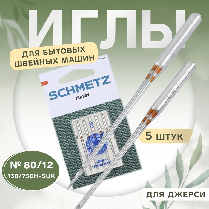 Иглы для бытовых швейных машин, для джерси, №80, 5 шт. - Фото 1